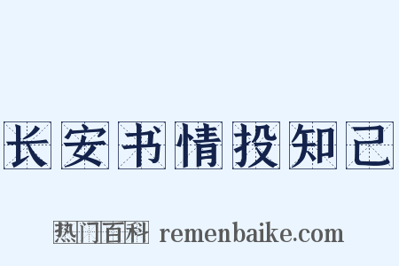 长安书情投知己是什么意思的图片